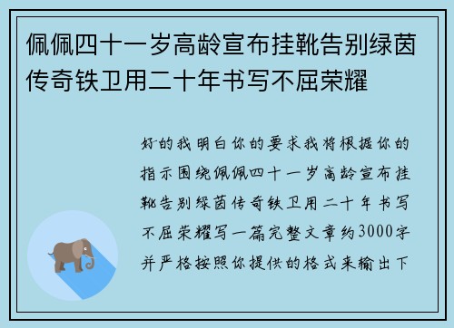 佩佩四十一岁高龄宣布挂靴告别绿茵传奇铁卫用二十年书写不屈荣耀