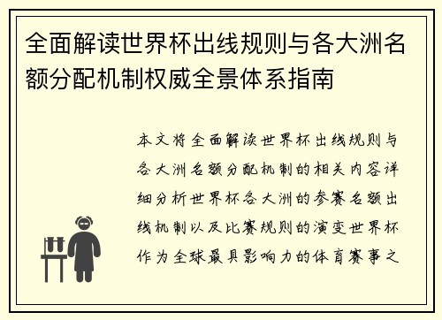 全面解读世界杯出线规则与各大洲名额分配机制权威全景体系指南