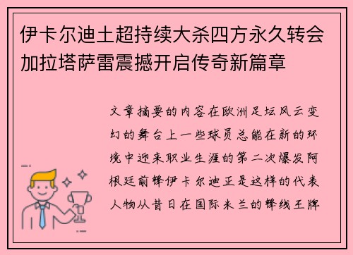 伊卡尔迪土超持续大杀四方永久转会加拉塔萨雷震撼开启传奇新篇章