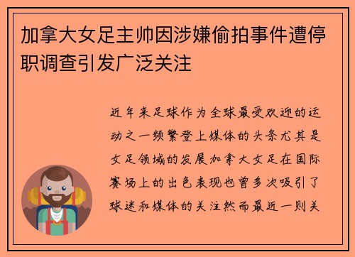 加拿大女足主帅因涉嫌偷拍事件遭停职调查引发广泛关注