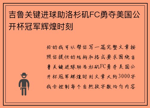 吉鲁关键进球助洛杉矶FC勇夺美国公开杯冠军辉煌时刻