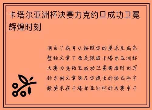 卡塔尔亚洲杯决赛力克约旦成功卫冕辉煌时刻