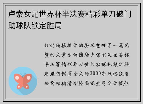 卢索女足世界杯半决赛精彩单刀破门助球队锁定胜局