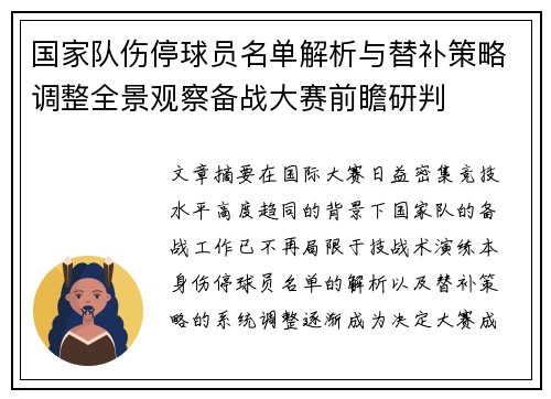 国家队伤停球员名单解析与替补策略调整全景观察备战大赛前瞻研判 国家队伤停球员名单解析与替补策略调整全景观察备战大赛前瞻研判