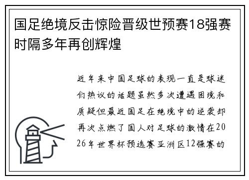 国足绝境反击惊险晋级世预赛18强赛时隔多年再创辉煌