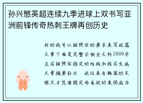 孙兴慜英超连续九季进球上双书写亚洲前锋传奇热刺王牌再创历史