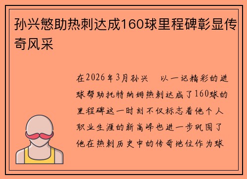 孙兴慜助热刺达成160球里程碑彰显传奇风采