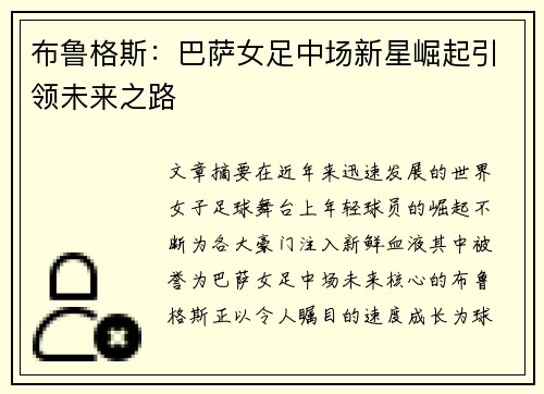 布鲁格斯：巴萨女足中场新星崛起引领未来之路