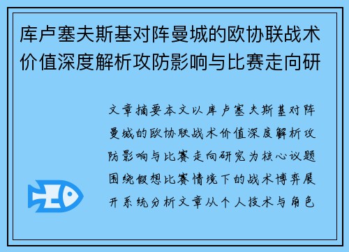 库卢塞夫斯基对阵曼城的欧协联战术价值深度解析攻防影响与比赛走向研究
