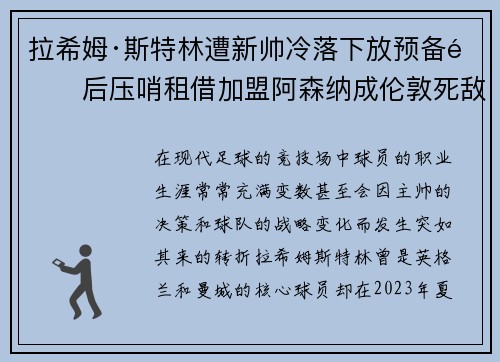 拉希姆·斯特林遭新帅冷落下放预备队后压哨租借加盟阿森纳成伦敦死敌
