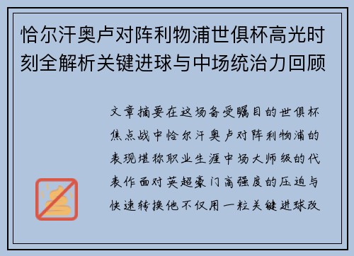 恰尔汗奥卢对阵利物浦世俱杯高光时刻全解析关键进球与中场统治力回顾 恰尔汗奥卢对阵利物浦世俱杯高光时刻全解析关键进球与中场统治力回顾