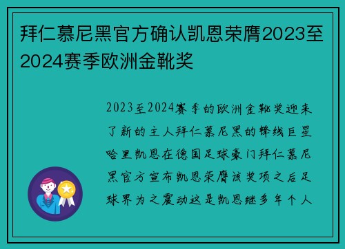 拜仁慕尼黑官方确认凯恩荣膺2023至2024赛季欧洲金靴奖 拜仁慕尼黑官方确认凯恩荣膺2023至2024赛季欧洲金靴奖