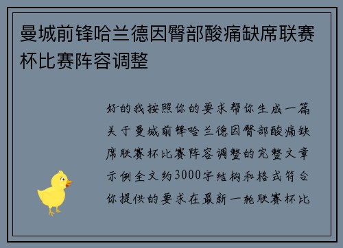 曼城前锋哈兰德因臀部酸痛缺席联赛杯比赛阵容调整