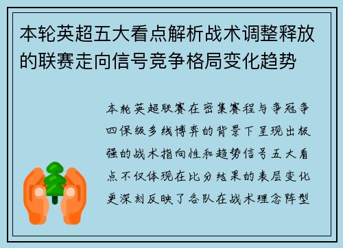 本轮英超五大看点解析战术调整释放的联赛走向信号竞争格局变化趋势