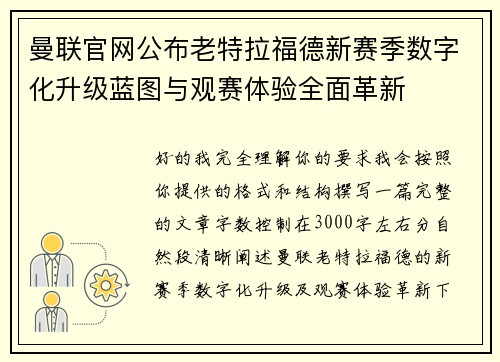 曼联官网公布老特拉福德新赛季数字化升级蓝图与观赛体验全面革新