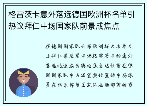 格雷茨卡意外落选德国欧洲杯名单引热议拜仁中场国家队前景成焦点