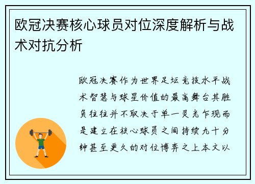 欧冠决赛核心球员对位深度解析与战术对抗分析