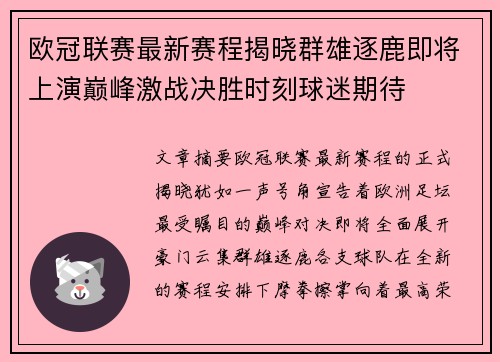 欧冠联赛最新赛程揭晓群雄逐鹿即将上演巅峰激战决胜时刻球迷期待 欧冠联赛最新赛程揭晓群雄逐鹿即将上演巅峰激战决胜时刻球迷期待