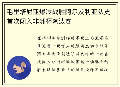 毛里塔尼亚爆冷战胜阿尔及利亚队史首次闯入非洲杯淘汰赛