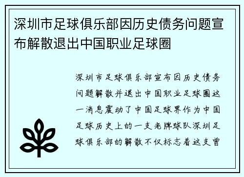 深圳市足球俱乐部因历史债务问题宣布解散退出中国职业足球圈