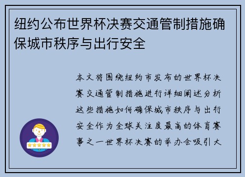 纽约公布世界杯决赛交通管制措施确保城市秩序与出行安全 纽约公布世界杯决赛交通管制措施确保城市秩序与出行安全