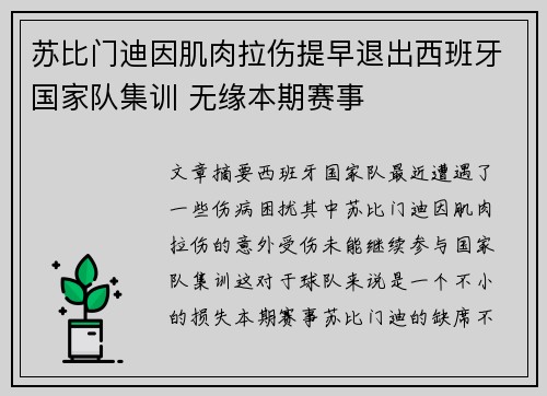苏比门迪因肌肉拉伤提早退出西班牙国家队集训 无缘本期赛事 苏比门迪因肌肉拉伤提早退出西班牙国家队集训 无缘本期赛事