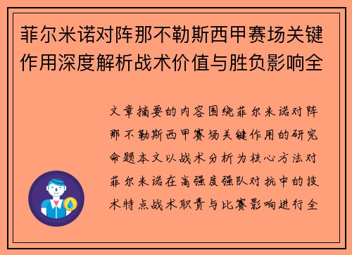 菲尔米诺对阵那不勒斯西甲赛场关键作用深度解析战术价值与胜负影响全景研究 菲尔米诺对阵那不勒斯西甲赛场关键作用深度解析战术价值与胜负影响全景研究