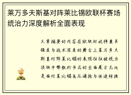 莱万多夫斯基对阵莱比锡欧联杯赛场统治力深度解析全面表现 莱万多夫斯基对阵莱比锡欧联杯赛场统治力深度解析全面表现