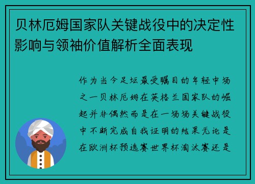 贝林厄姆国家队关键战役中的决定性影响与领袖价值解析全面表现 贝林厄姆国家队关键战役中的决定性影响与领袖价值解析全面表现