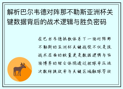 解析巴尔韦德对阵那不勒斯亚洲杯关键数据背后的战术逻辑与胜负密码 解析巴尔韦德对阵那不勒斯亚洲杯关键数据背后的战术逻辑与胜负密码