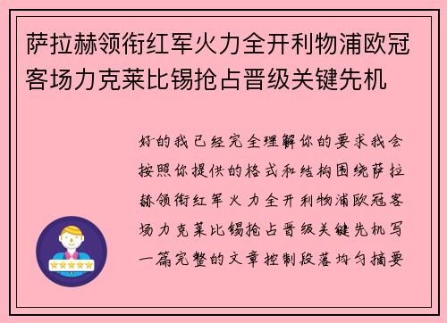 萨拉赫领衔红军火力全开利物浦欧冠客场力克莱比锡抢占晋级关键先机 萨拉赫领衔红军火力全开利物浦欧冠客场力克莱比锡抢占晋级关键先机