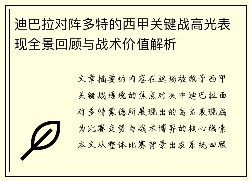迪巴拉对阵多特的西甲关键战高光表现全景回顾与战术价值解析 迪巴拉对阵多特的西甲关键战高光表现全景回顾与战术价值解析