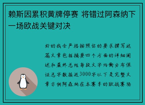 赖斯因累积黄牌停赛 将错过阿森纳下一场欧战关键对决 赖斯因累积黄牌停赛 将错过阿森纳下一场欧战关键对决