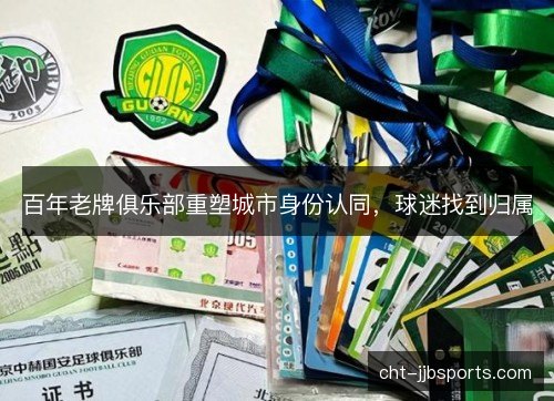 百年老牌俱乐部重塑城市身份认同，球迷找到归属