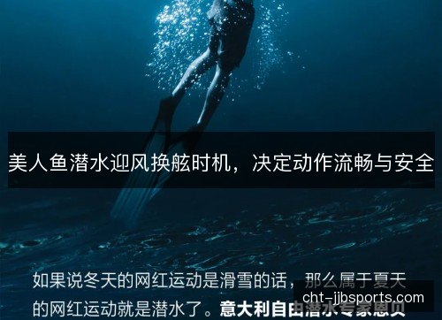 美人鱼潜水迎风换舷时机，决定动作流畅与安全